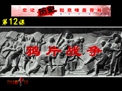 岳麓版必修一 第12课鸦片战争课件(26ppt)