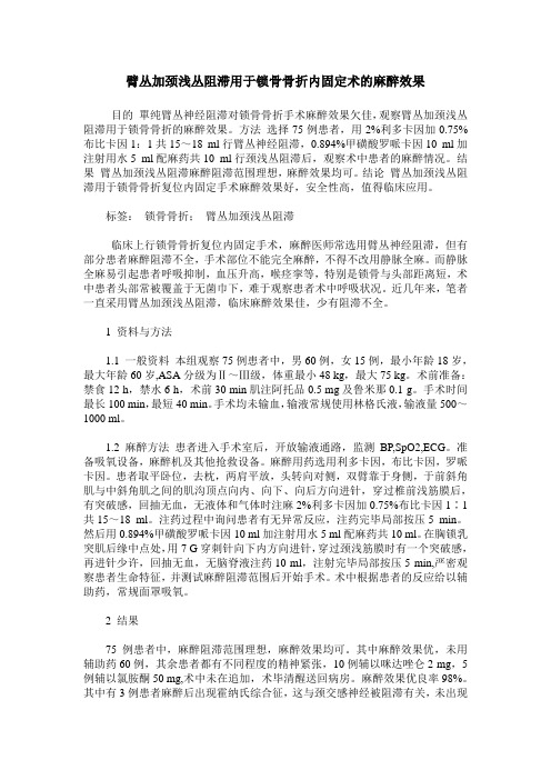 臂丛加颈浅丛阻滞用于锁骨骨折内固定术的麻醉效果