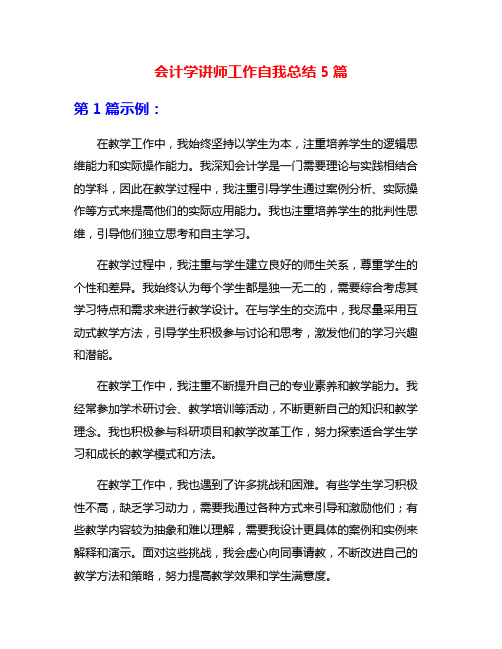 会计学讲师工作自我总结5篇