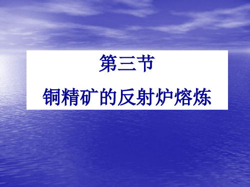 铜精矿的熔炼反射炉