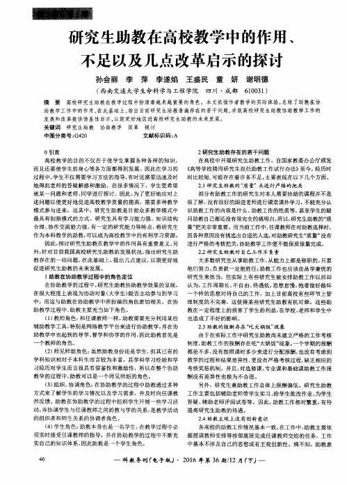 研究生助教在高校教学中的作用、不足以及几点改革启示的探讨