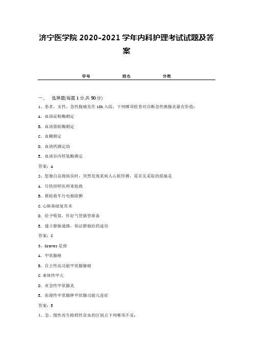 济宁医学院2020-2021学年内科护理考试试题及答案1