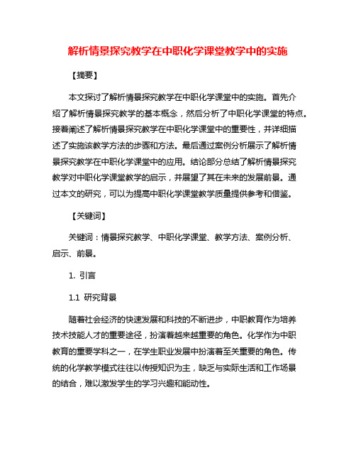 解析情景探究教学在中职化学课堂教学中的实施