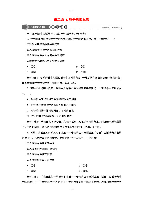 2020版高考政治大一轮复习第一单元生活智慧与时代精神第二课百舸争流的思想课后达标知能提升新人教版必