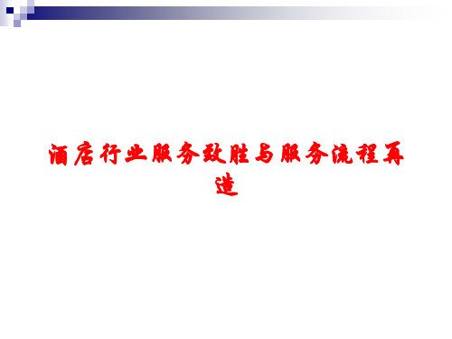 酒店行业服务致胜与服务流程再造课件