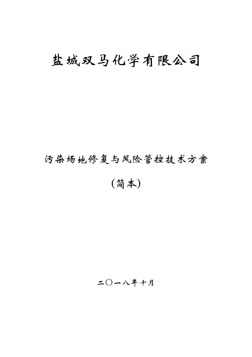 污染场地修复与风险管控技术方案简本