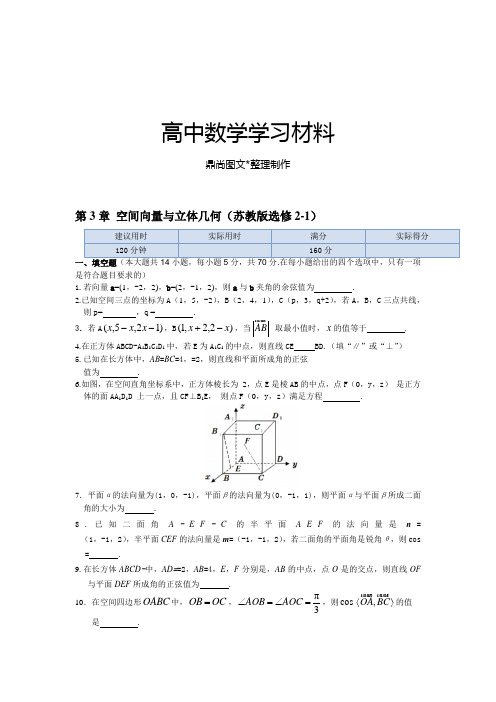 苏教版高中数学选修2-1第3章空间向量与立体几何+本章练测.docx