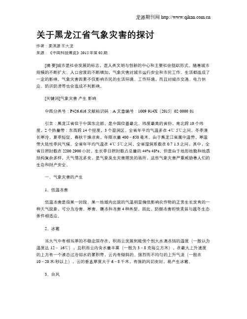 关于黑龙江省气象灾害的探讨