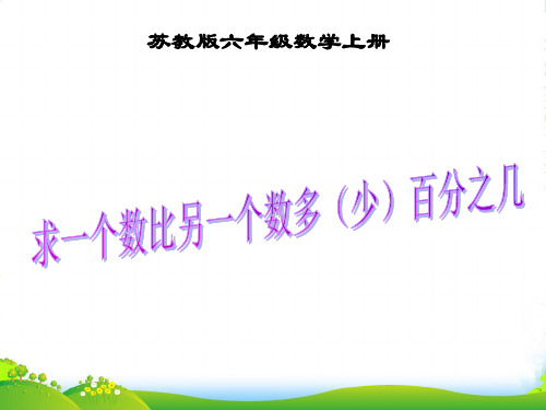 苏教版六年级数学上册《求一个数比另一个数多(少)百分之几》公开课课件()