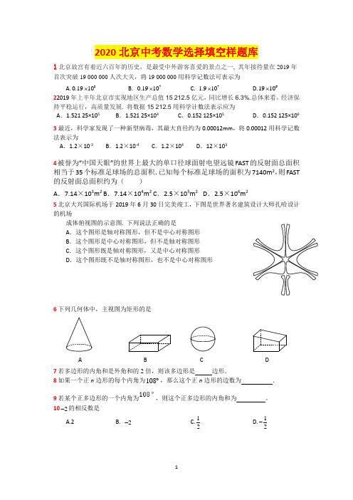 2020北京中考数学选择填空样题库