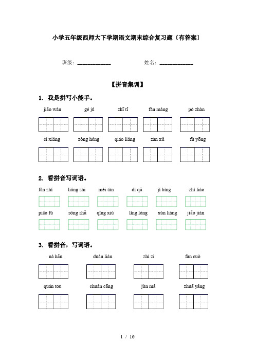 小学五年级西师大下学期语文期末综合复习题〔有答案〕