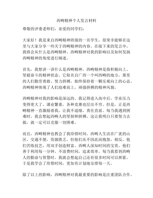 西畴精神个人发言材料