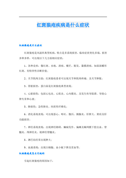 红斑狼疮疾病是什么症状