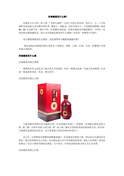 济南婚宴用什么酒？