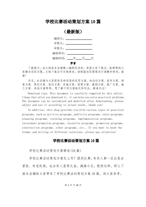 学校比赛活动策划方案10篇