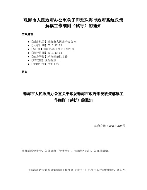 珠海市人民政府办公室关于印发珠海市政府系统政策解读工作细则（试行）的通知