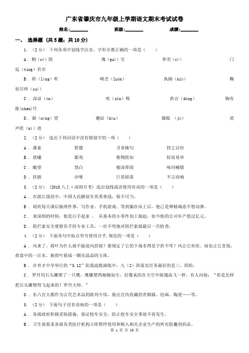 广东省肇庆市九年级上学期语文期末考试试卷