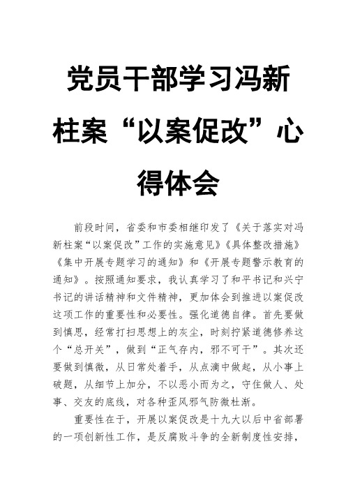 党员干部学习冯新柱案“以案促改”心得体会