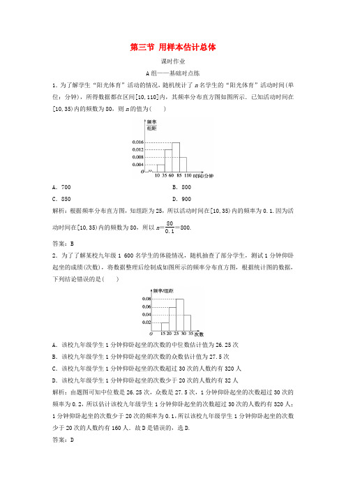 2019届高考数学复习算法初步统计统计案例第三节用样本估计总体课时作业