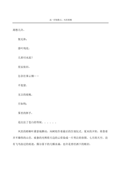 高一抒情散文风里梧桐
