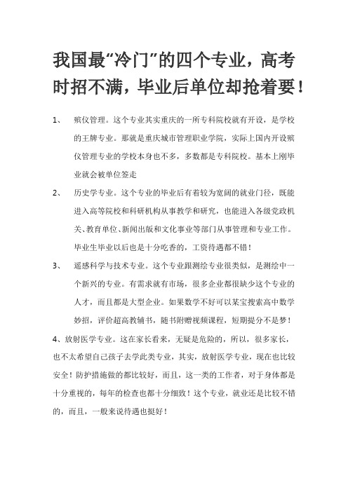 我国最“冷门”的四个专业,高考时招不满,毕业后单位却抢着要!