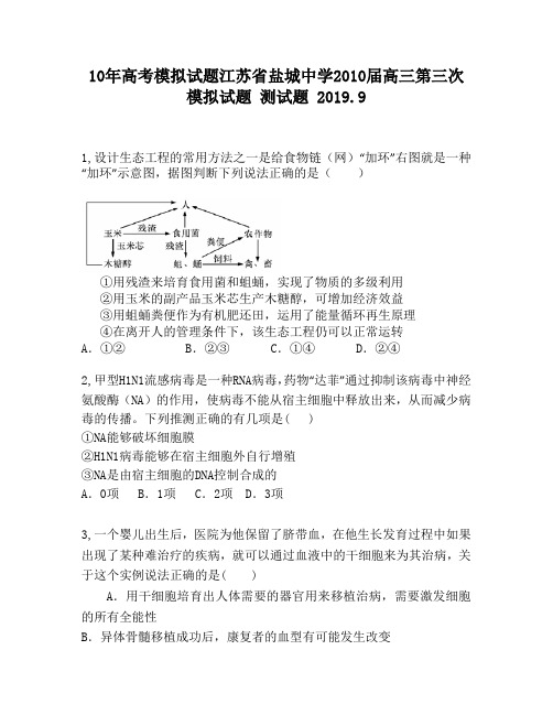 10年高考模拟试题江苏省盐城中学2010届高三第三次模拟试题