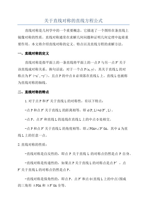 关于直线对称的直线方程公式