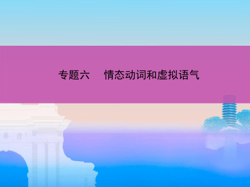 专题六情态动词和虚拟语气ppt(共45张PPT)