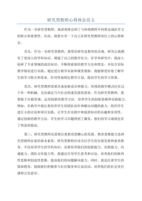 研究型教师心得体会范文