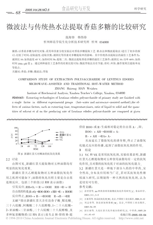 微波法与传统热水法提取香菇多糖的比较研究