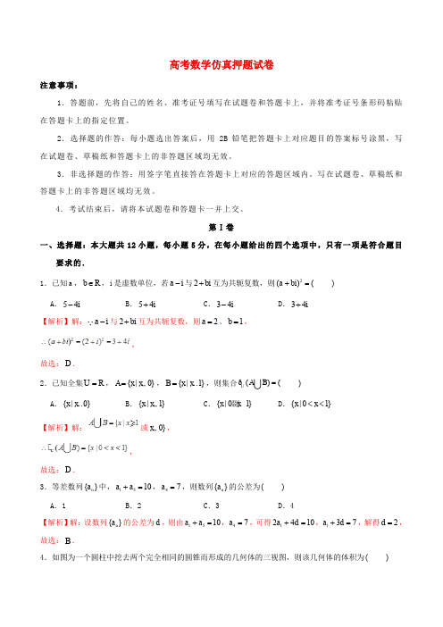 2020年高考数学仿真押题试卷(Word版,含答案解析)