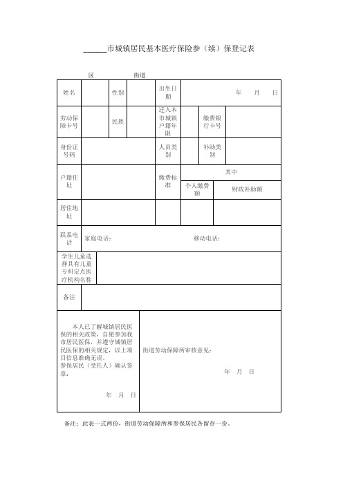 ______市城镇居民基本医疗保险参(续)保登记表