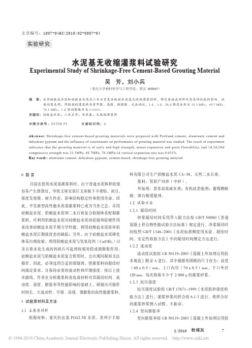 水泥基无收缩灌浆料试验研究