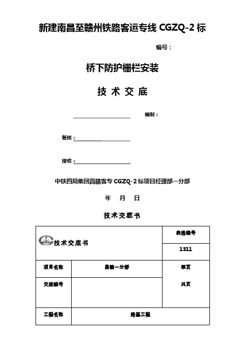 桥下防护栅栏安装技术交底