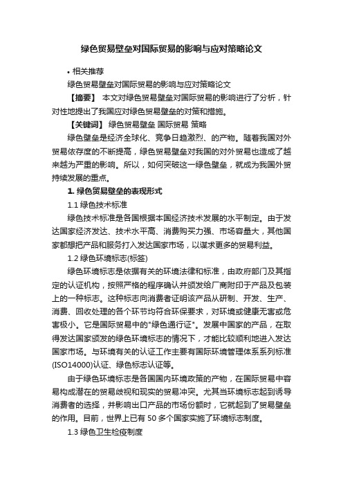 绿色贸易壁垒对国际贸易的影响与应对策略论文