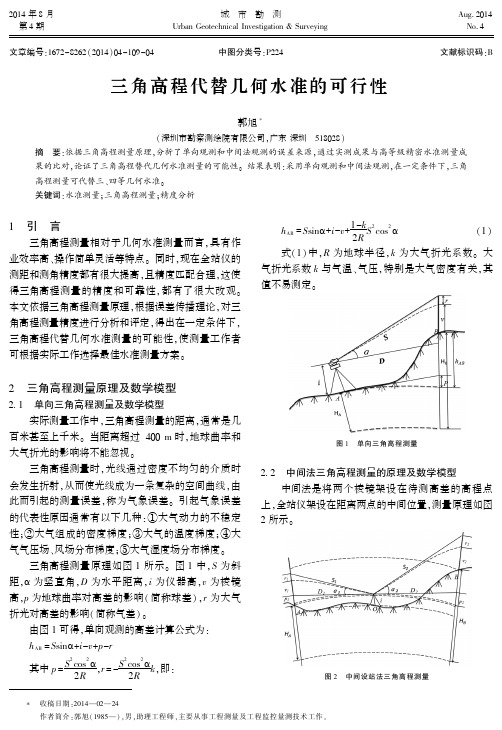 三角高程代替几何水准的可行性