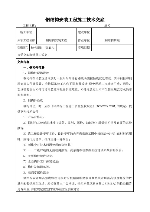 钢结构安装工程施工技术交底