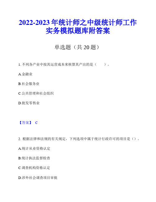 2022-2023年统计师之中级统计师工作实务模拟题库附答案