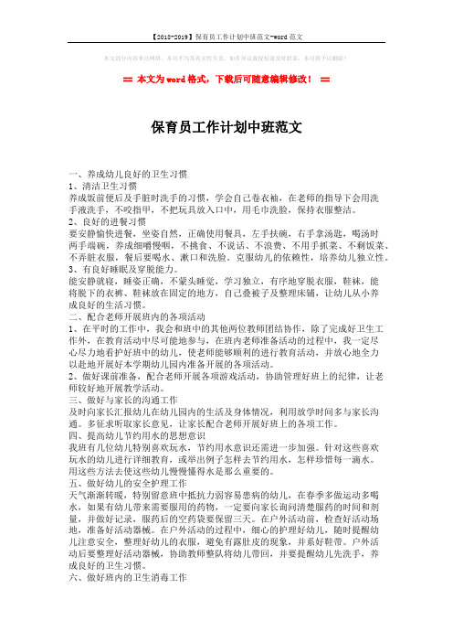 【2018-2019】保育员工作计划中班范文-word范文 (2页)