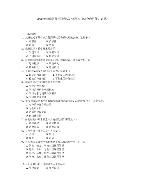 2020年云南教师招聘考试冲刺卷八《综合应用能力D类》