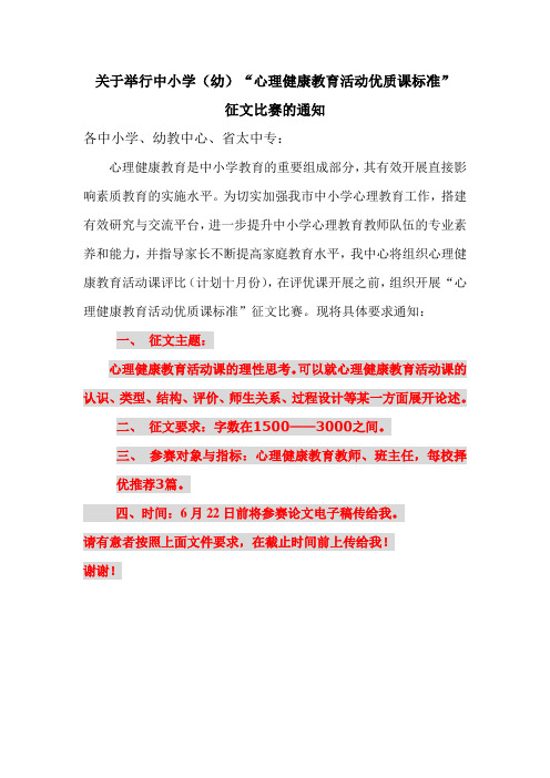 关于举行中小学(幼)“心理健康教育活动优质课标准”