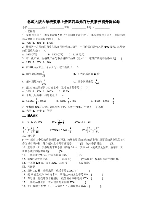 北师大版六年级数学上册第四单元百分数素养提升测试卷及答案