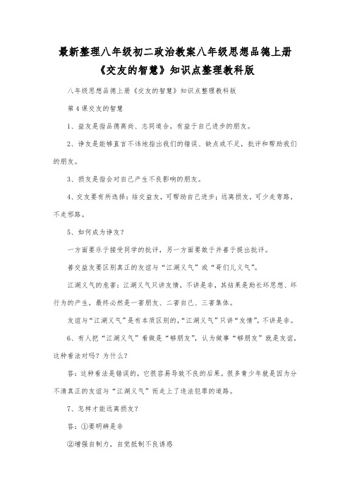 最新整理八年级初二政治八年级思想品德上册《交友的智慧》知识点整理教科版.docx