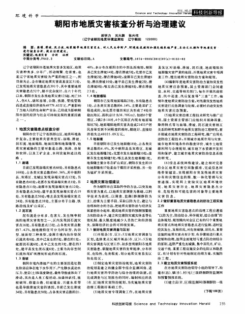 朝阳市地质灾害核查分析与治理建议