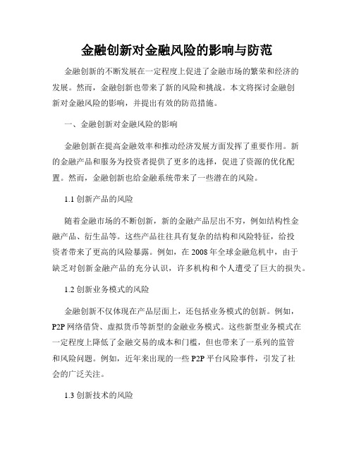 金融创新对金融风险的影响与防范