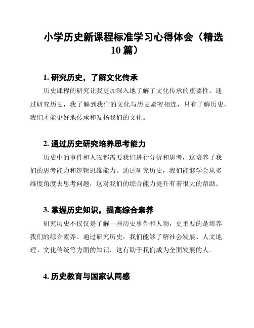 小学历史新课程标准学习心得体会(精选10篇)