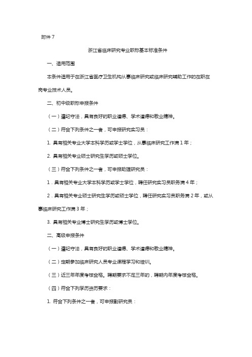 浙江省临床研究专业职称基本标准条件