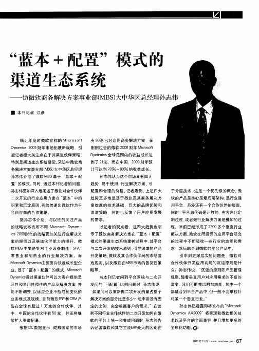 “蓝本+配置”模式的渠道生态系统——访微软商务解决方案事业部(MBS)大中华区总经理孙志伟