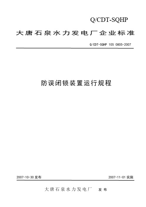 防误闭锁装置运行规程