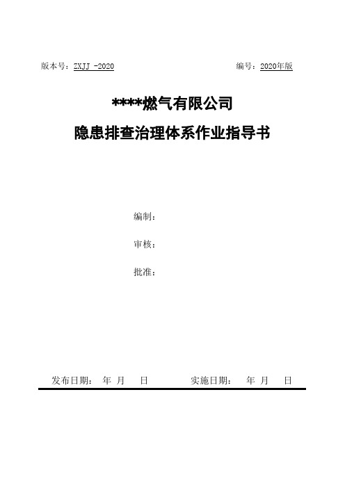 燃气公司生产安全事故隐患排查治理体系手册